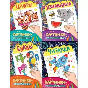 Комплект из 4 книг - Картинки-невидимки