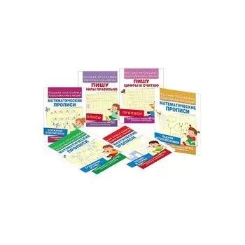 Комплект из 6 пособий - Математические прописи