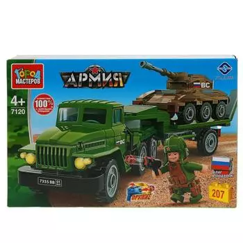 Конструктор - Армия: Урал перевозчик с танком, 207 деталей