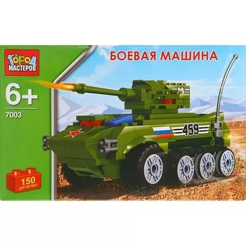 Конструктор – «Боевая машина», 150 деталей