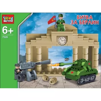 Конструктор Город Мастеров - Битва за Берлин