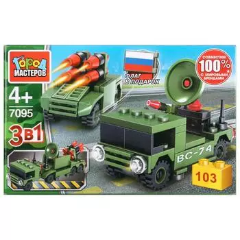 Конструктор из серии Армия - Машина 3 в 1, 103 детали