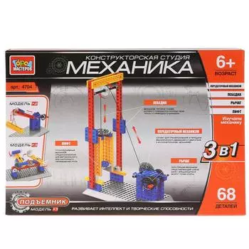 Конструктор – Механика - Лифт 3 в 1, 68 деталей