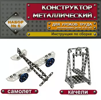 Конструктор металлический «Набор №6»