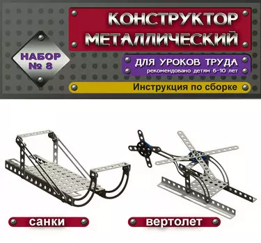 Конструктор металлический «Набор №8»
