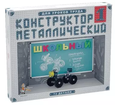 Конструктор металлический «Школьный-1» для уроков труда