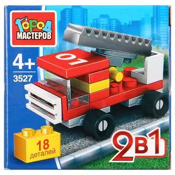 Конструктор - Пожарная машина, 2 в 1, 18 деталей