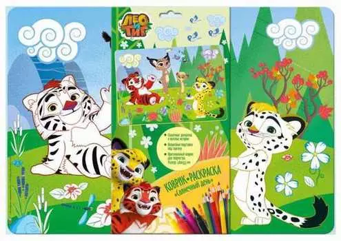 Коврик для раскрашивания из серии Лео и Тиг - Солнечный день