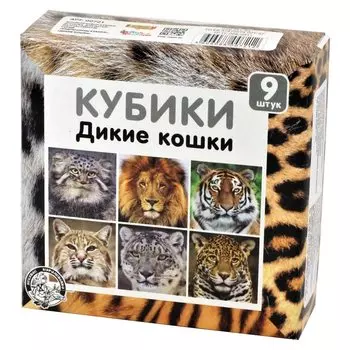 Кубики Дикие кошки, без обклейки, 9 шт