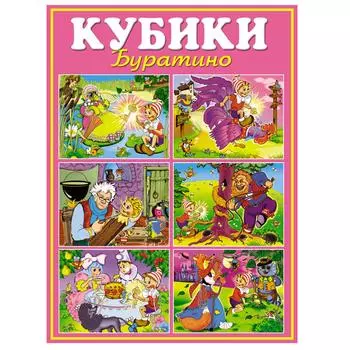 Кубики-картинки №10, Буратино