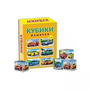 Кубики пластиковые – Машинки