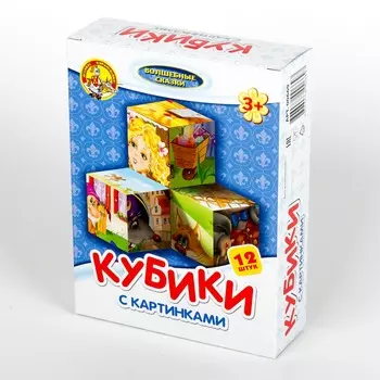 Кубики с картинками - Волшебные сказки, 12 штук