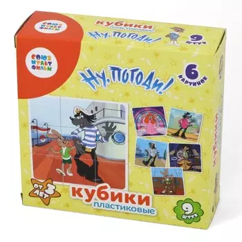 Кубики Союзмультфильм - Ну, погоди! без обклейки, 9 штук