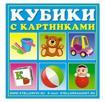 Кубики в картинках №34 – Игрушки