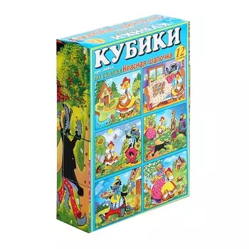 Кубики в картинках Красная шапочка, 12 шт