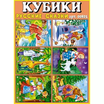 Кубики в картинках Русские сказки, 12 шт