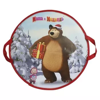 Ледянка из серии Маша и Медведь 52 см., круглая