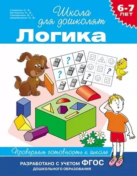 Логика. Проверяем готовность к школе. 6-7 лет
