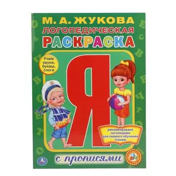Логопедическая раскраска с прописями Жукова М.А.