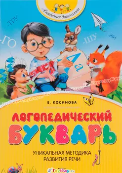 Логопедический букварь Е. Косиновой из серии Академия дошколят