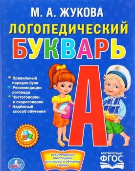Логопедический букварь. М. А. Жукова