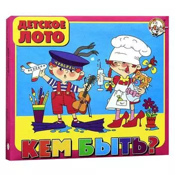 Лото детское большое. Кем быть