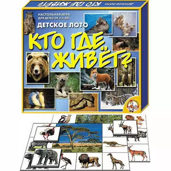 Лото детское большое. Кто где живет?