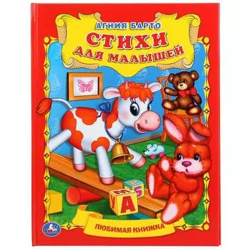 Любимая книжка А.Барто Стихи для малышей