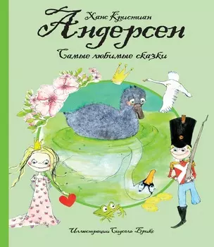 Любимые сказки. Книга Андерсен Х.К. - Самые любимые сказки