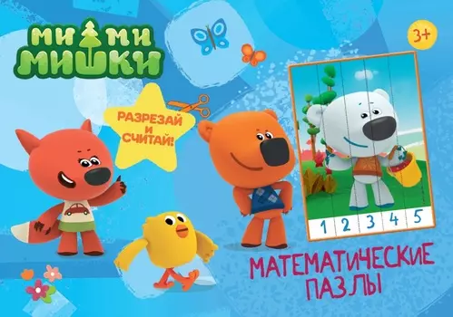 Математические пазлы - Ми-Ми-Мишки - Синий конверт