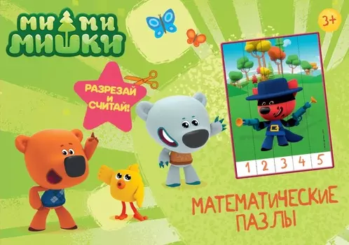Математические пазлы - Ми-Ми-Мишки - Зеленый конверт