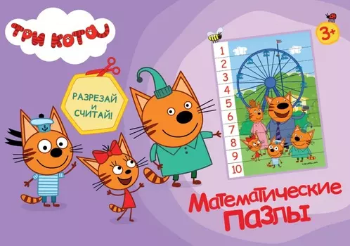 Математические пазлы - Три кота - Фиолетовый конверт