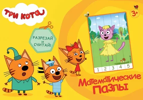 Математические пазлы - Три кота - Желтый конверт