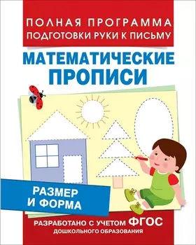Математические прописи - Размер и форма
