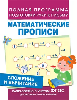 Математические прописи - Сложение и вычитание