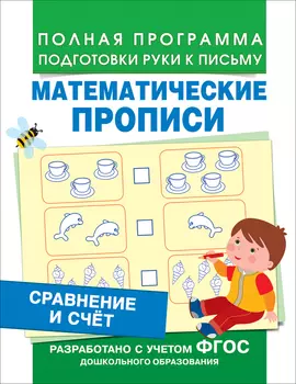 Математические прописи - Сравнение и счет