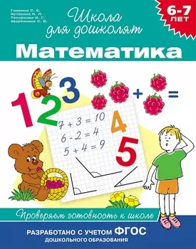 Математика. Проверяем готовность к школе. 6-7 лет