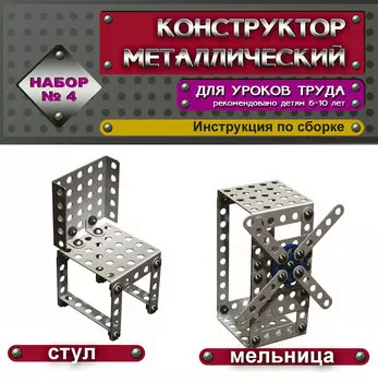 Металлический конструктор – 4