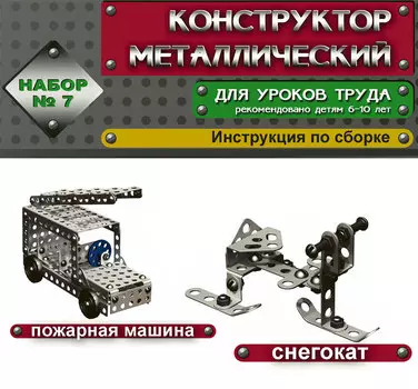 Металлический конструктор – 7