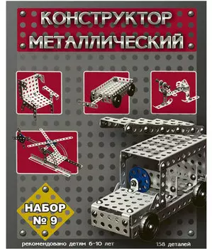 Металлический конструктор – 9