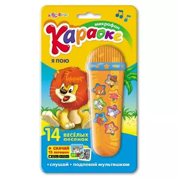 Микрофон-караоке Я пою, 14 веселых песенок