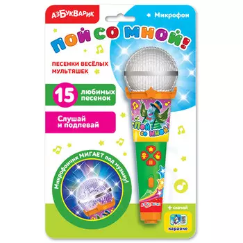 Микрофон Пой со мной! Песенки веселых мультяшек