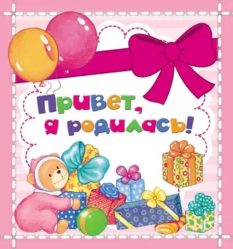 Мини-фотоальбом - Привет, я родилась!