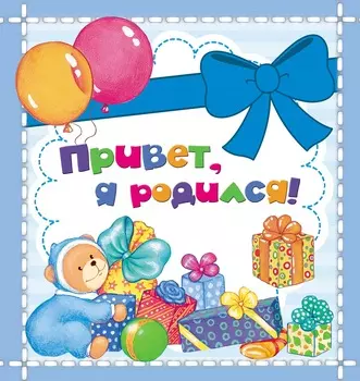 Мини фотоальбом - Привет, я родился!