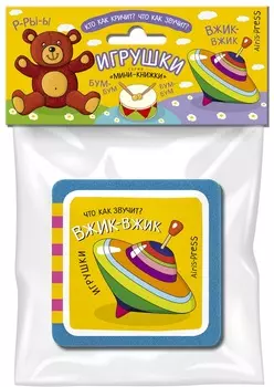 Мини-книжка ЭВА – Игрушки