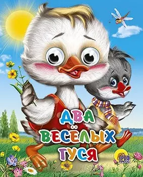 Мини-книжка с глазками – Два весёлых гуся