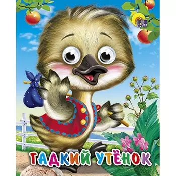 Мини-книжка с глазками - Гадкий утёнок