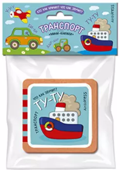 Мини-книжки ЭВА – Транспорт