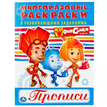 Многоразовая раскраска с прописями - Фиксики