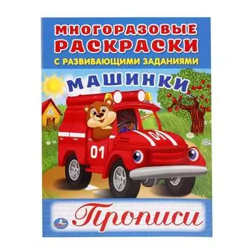 Многоразовая раскраска с прописями Машинки